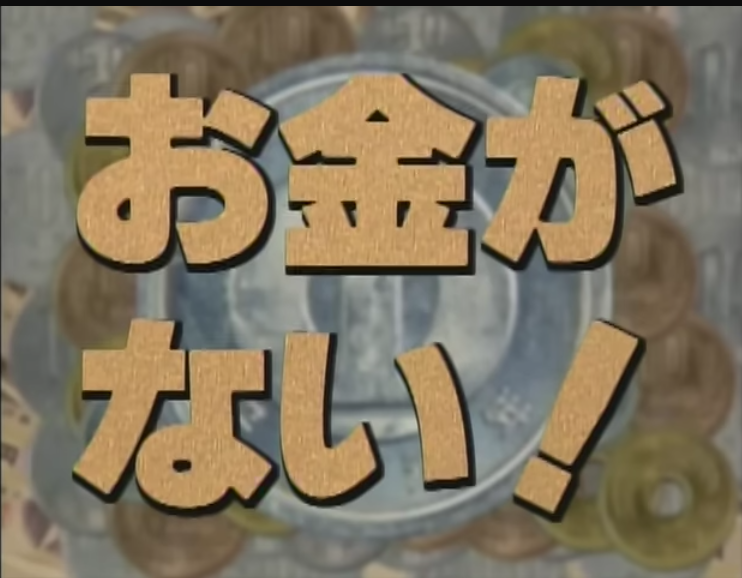 フジテレビドラマ「お金がない！」タイトル画像